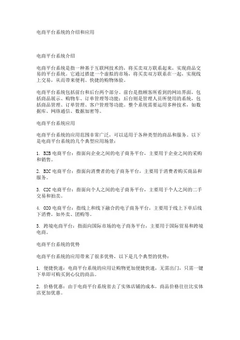 电商平台系统的介绍和应用