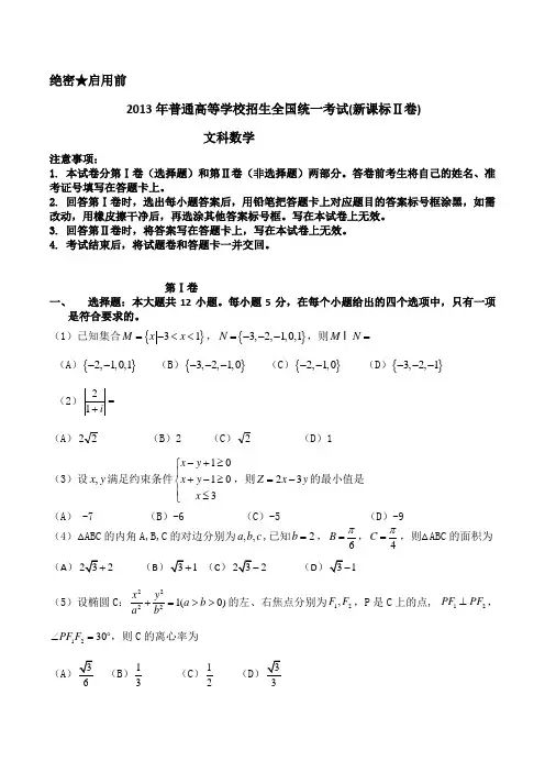 2013年高考文科数学试题(新课标II卷)(纯WORD,精心校对)