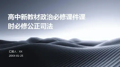 高中新教材政治必修课件课时必修公正司法