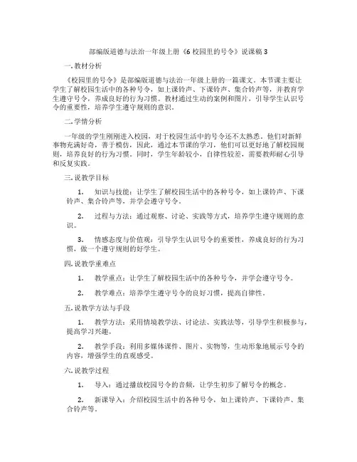 部编版道德与法治一年级上册《6校园里的号令》说课稿3