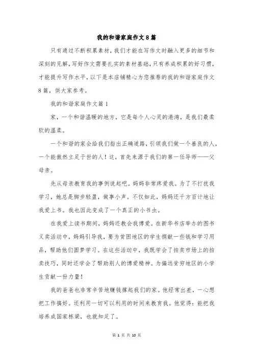 我的和谐家庭作文8篇