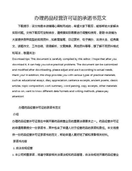 办理药品经营许可证的承诺书范文