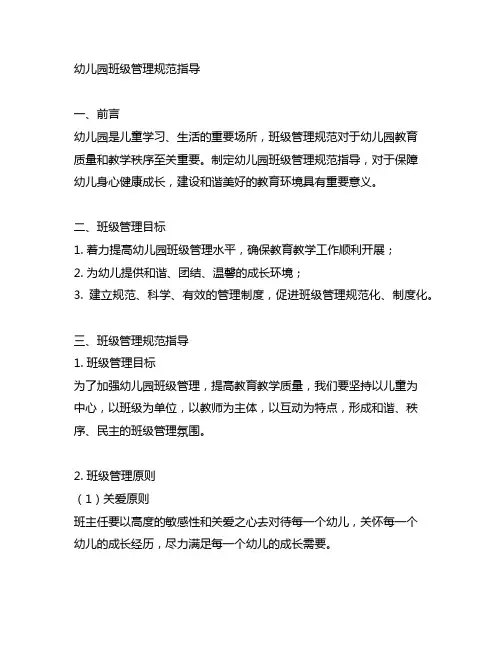 幼儿园班级管理规范指导 幼儿园班级管理