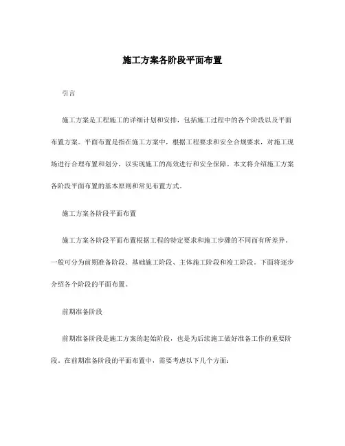 施工方案各阶段平面布置
