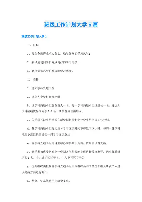 班级工作计划大学5篇