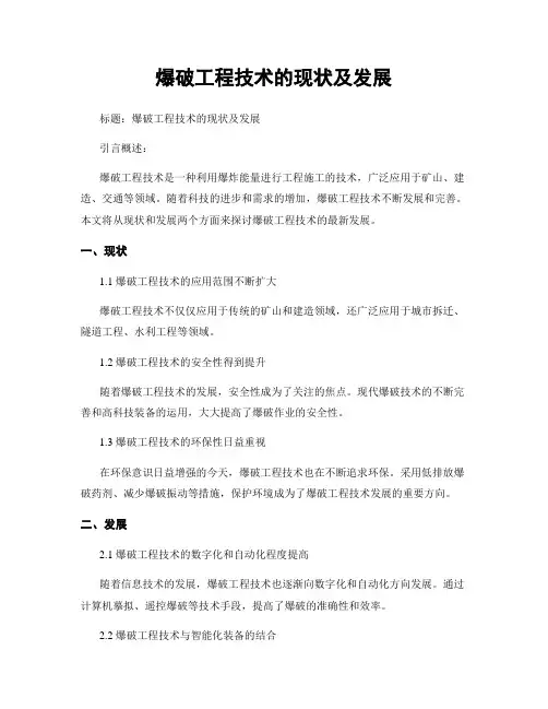 爆破工程技术的现状及发展