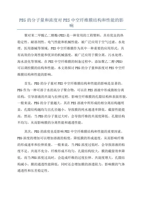PEG的分子量和浓度对PES中空纤维膜结构和性能的影响