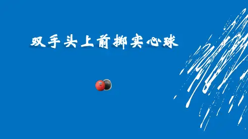 双手头上前掷实心球课件