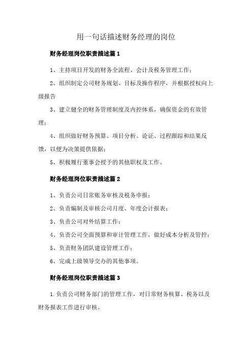 用一句话描述财务经理的岗位