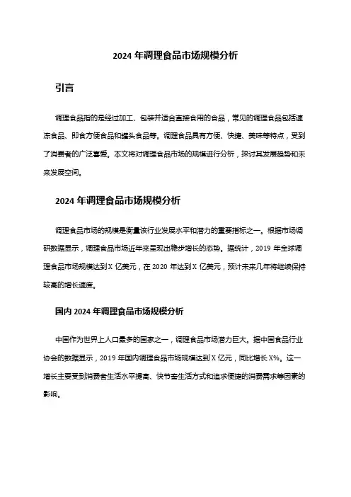 2024年调理食品市场规模分析