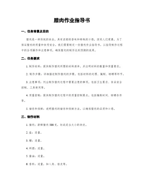 腊肉作业指导书