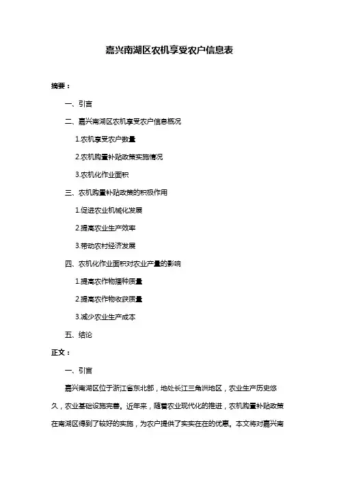 嘉兴南湖区农机享受农户信息表
