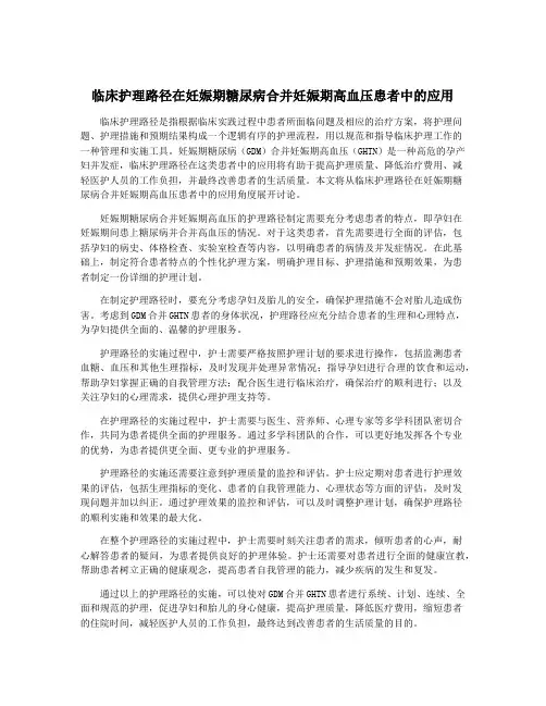 临床护理路径在妊娠期糖尿病合并妊娠期高血压患者中的应用