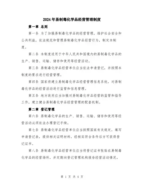 2024年易制毒化学品经营管理制度