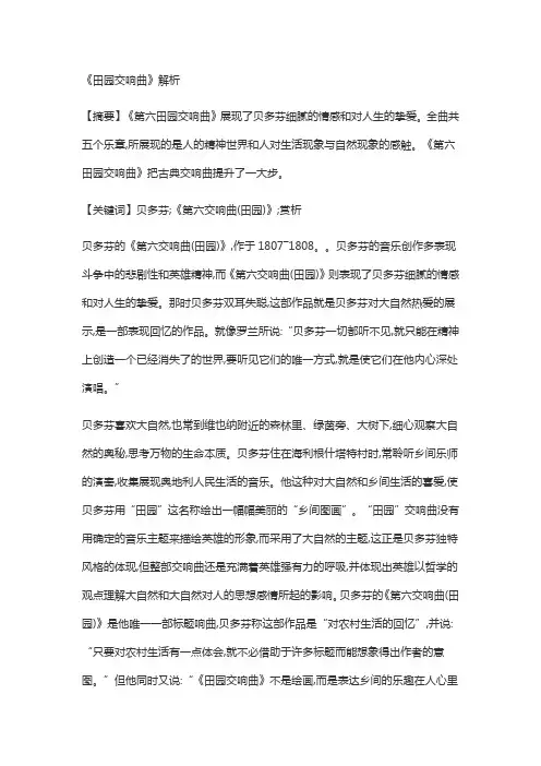 田园交响曲改宗解析