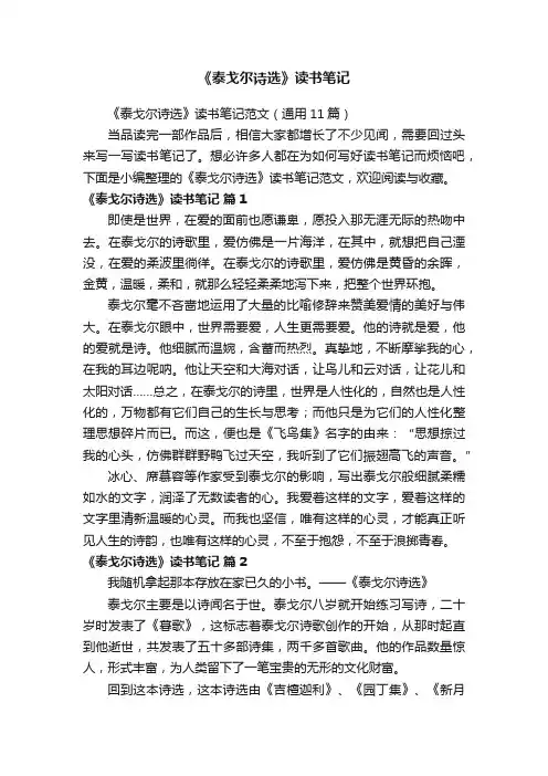 《泰戈尔诗选》读书笔记范文（通用11篇）