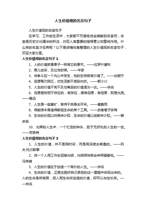 人生价值观的名言句子