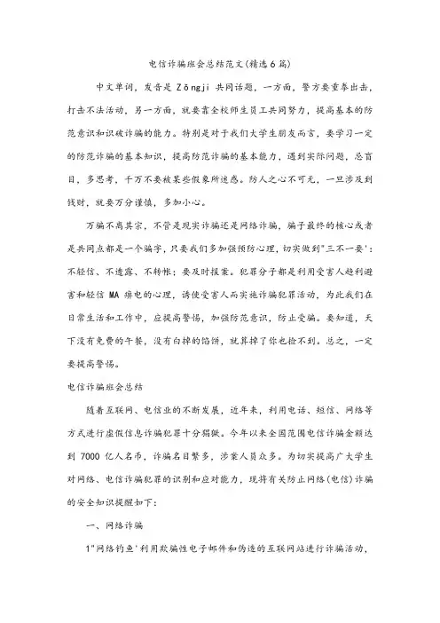 电信诈骗班会总结范文(6篇)