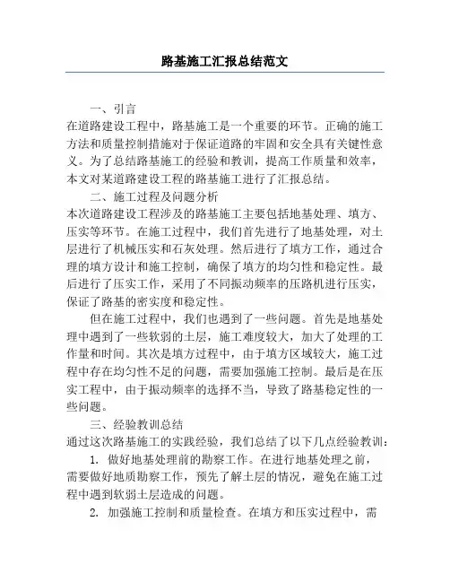 路基施工汇报总结范文
