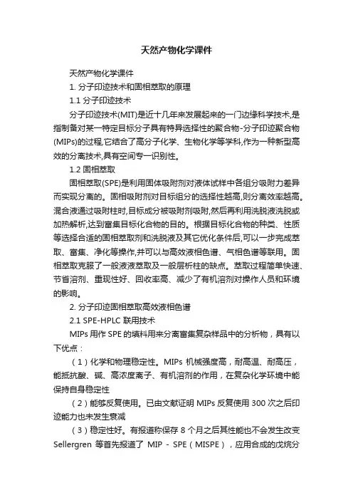 天然产物化学课件
