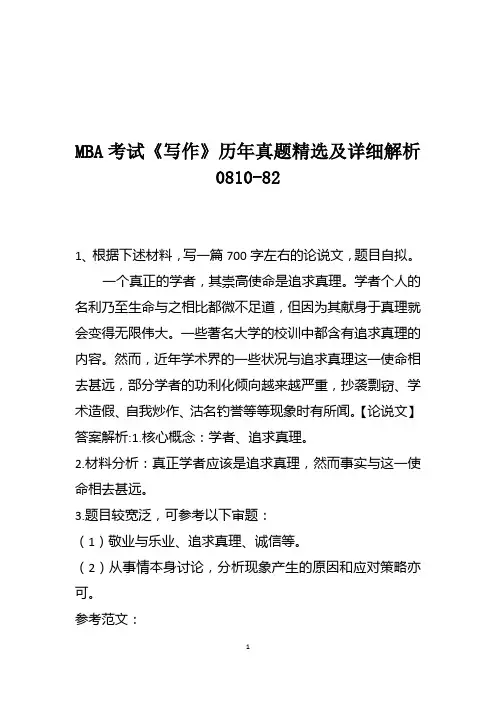 MBA考试《写作》历年真题精选及详细解析0810-82
