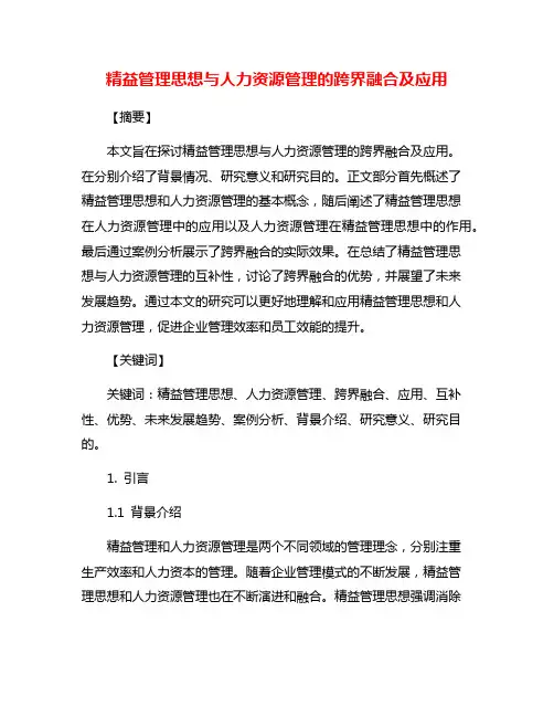 精益管理思想与人力资源管理的跨界融合及应用