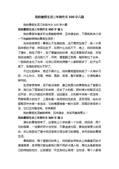 我的暑假生活三年级作文300字六篇
