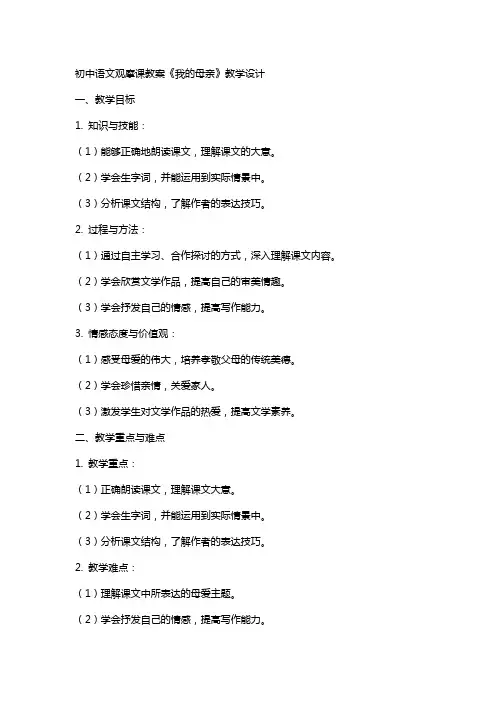 初中语文观摩课教案《我的母亲》教学设计