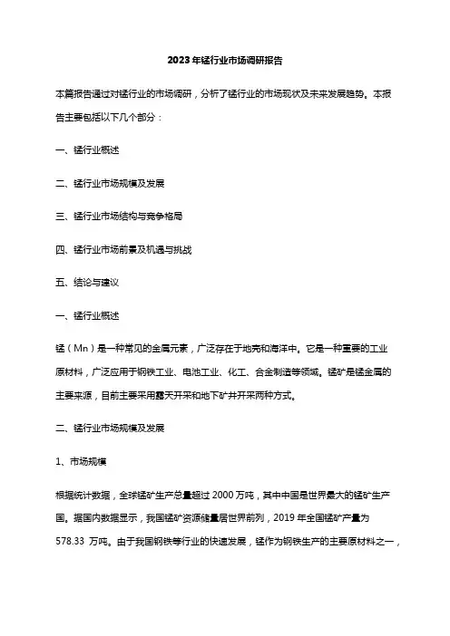 2023年锰行业市场调研报告