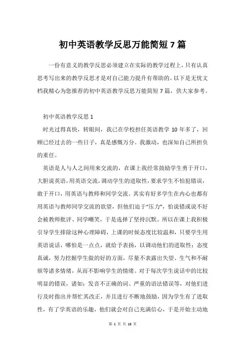 初中英语教学反思万能简短7篇