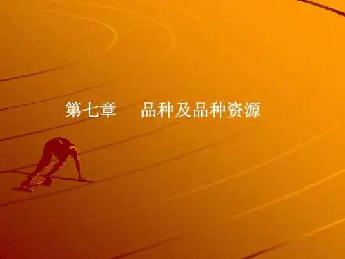 第7章品种与品种资源