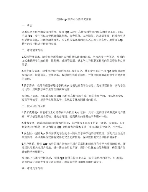 校园app软件可行性研究报告