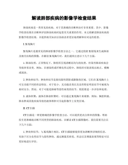 解读肺部疾病的影像学检查结果