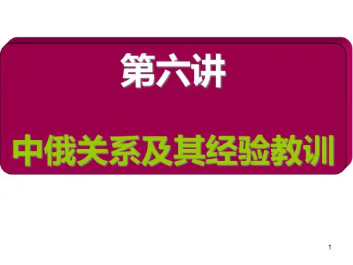 苏联解体后的中俄关系幻灯片精品PPT课件