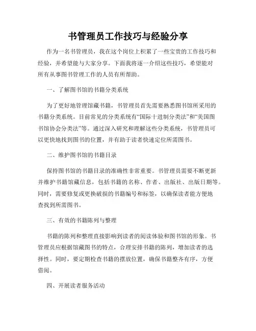 书管理员工作技巧与经验分享