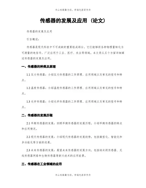 传感器的发展及应用 (论文)