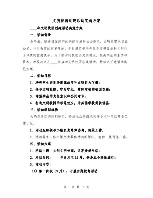 文明校园创建活动实施方案(三篇)