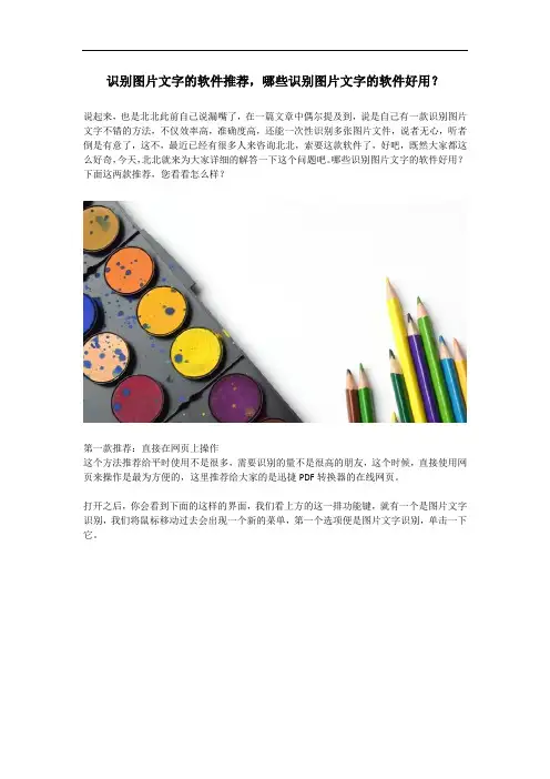 识别图片文字的软件推荐,哪些识别图片文字的软件好用？