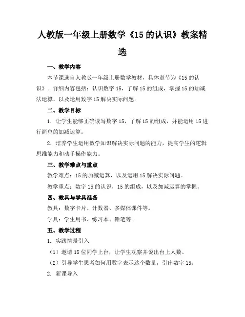 人教版一年级上册数学《15的认识》教案精选