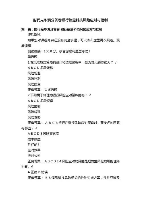 时代光华满分答卷银行信息科技风险应对与控制