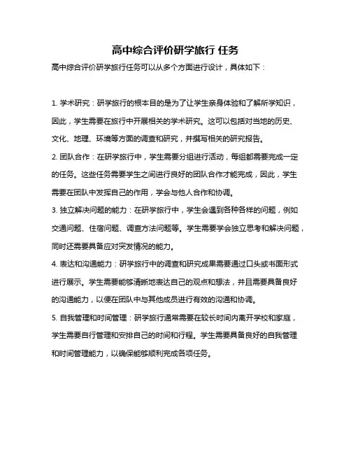 高中综合评价研学旅行 任务