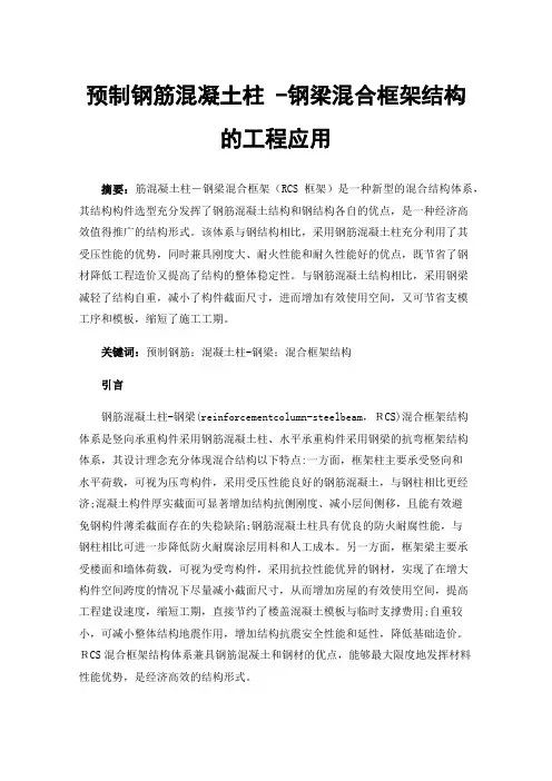 预制钢筋混凝土柱-钢梁混合框架结构的工程应用