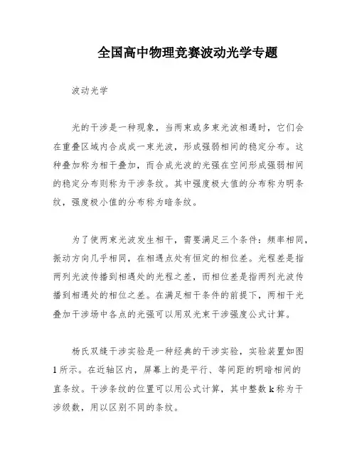 全国高中物理竞赛波动光学专题
