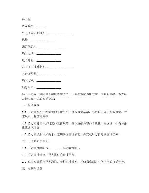 主播兼职结算协议书范本(3篇)