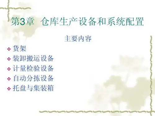 第3章  仓库生产设备和系统配置