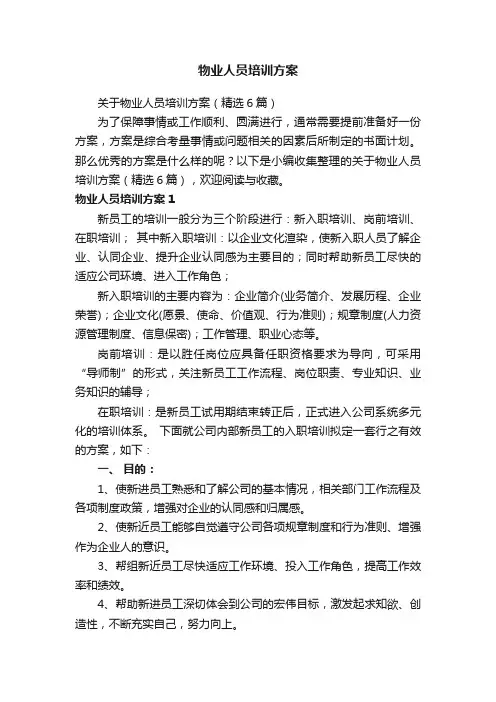 物业人员培训方案