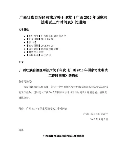 广西壮族自治区司法厅关于印发《广西2015年国家司法考试工作时间表》的通知