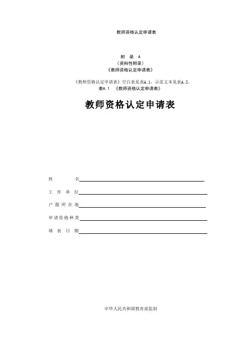 教师资格认定申请表