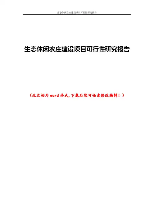 生态休闲农庄建设项目可行性研究报告