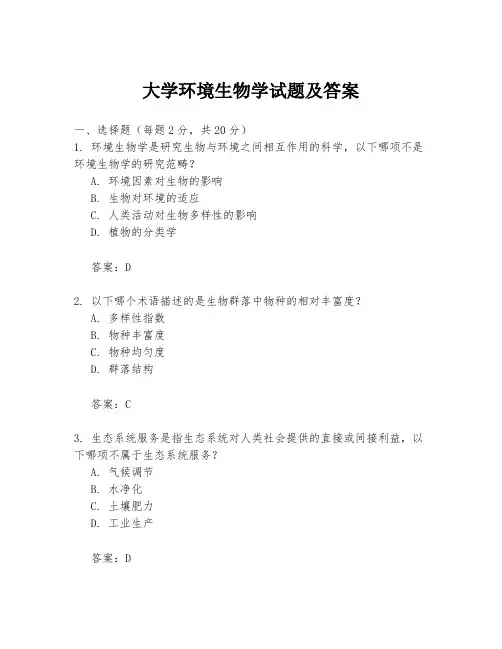 大学环境生物学试题及答案